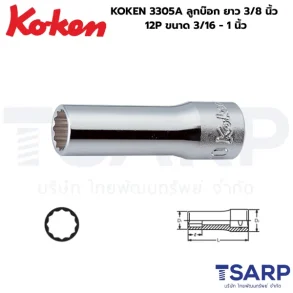 KOKEN 3305A ลูกบ๊อกยาว แกน 3/8 นิ้ว 12P ขนาด 3/16 - 1 นิ้ว