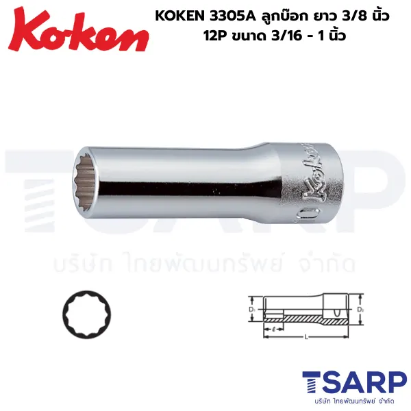 KOKEN 3305A ลูกบ๊อกยาว แกน 3/8 นิ้ว 12P ขนาด 3/16 - 1 นิ้ว