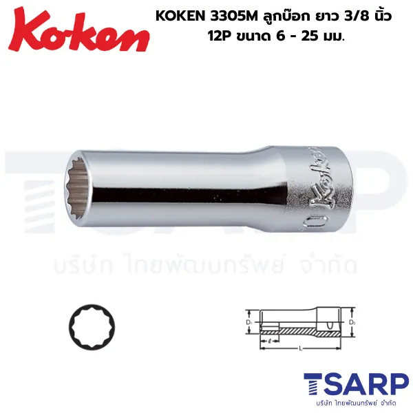 KOKEN 3305M ลูกบ๊อก ยาว 3/8 นิ้ว 12P ขนาด 6 - 25 มม.