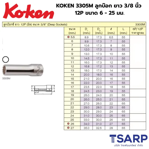 KOKEN 3305M ลูกบ๊อก ยาว 3/8 นิ้ว 12P ขนาด 6 - 25 มม. - Image 2
