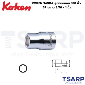 KOKEN 3400A ลูกบ๊อกแกน 3/8 นิ้ว 6P ขนาด 3/16 - 1 นิ้ว