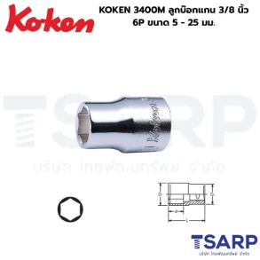 KOKEN 3400M ลูกบ๊อกแกน 3/8 นิ้ว 6P ขนาด 5 - 25 มม.