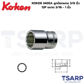 KOKEN 3405A ลูกบ๊อกแกน 3/8 นิ้ว 12P ขนาด 3/16 - 1 นิ้ว