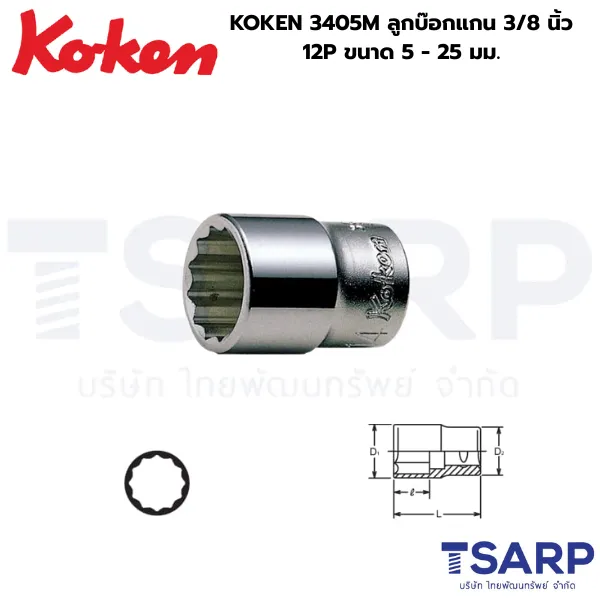 KOKEN 3405M ลูกบ๊อกแกน 3/8 นิ้ว 12P ขนาด 6 - 25 มม.