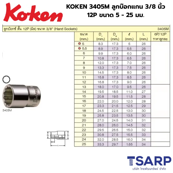 KOKEN 3405M ลูกบ๊อกแกน 3/8 นิ้ว 12P ขนาด 6 - 25 มม. - Image 2
