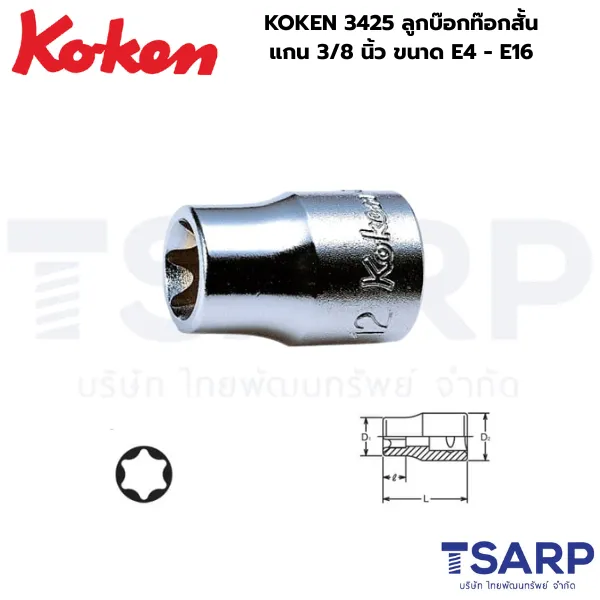 KOKEN 3425 ลูกบ๊อกท๊อกสั้น แกน 3/8 นิ้ว ขนาด E4 - E16
