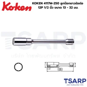 KOKEN 4117M-250 ลูกบ๊อกยาวข้อต่อ 12P 1/2 นิ้ว ขนาด 13 - 32 มม.