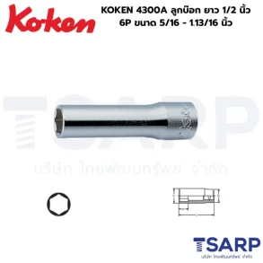 KOKEN 4305M ลูกบ๊อก ยาว 1/2 นิ้ว 12P ขนาด 8 - 36 มม.