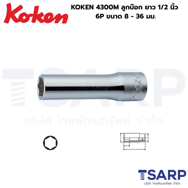 KOKEN 4300M ลูกบ๊อก ยาว 1/2 นิ้ว 6P ขนาด 8 - 38 มม.