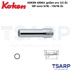 KOKEN 4305A ลูกบ๊อก ยาว 1/2 นิ้ว 12P ขนาด 5/16 - 1.13/16 นิ้ว