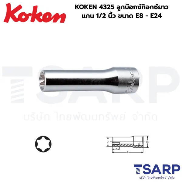 KOKEN 4325 ลูกบ๊อกซ์ท๊อกซ์ยาว แกน 1/2 นิ้ว ขนาด E8 - E24