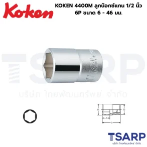 KOKEN 4400M ลูกบ๊อกซ์แกน 1/2 นิ้ว 6P ขนาด 6 - 46 มม.