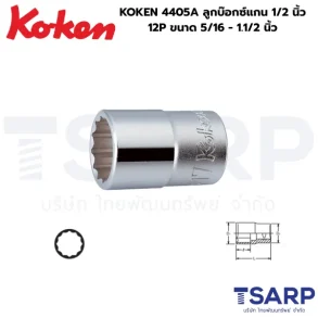 KOKEN 4405A ลูกบ๊อกซ์แกน 1/2 นิ้ว 12P ขนาด 5/16 - 1.1/2 นิ้ว