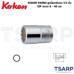 KOKEN 4405M ลูกบ๊อกซ์แกน 1/2 นิ้ว 12P ขนาด 6 - 46 มม.