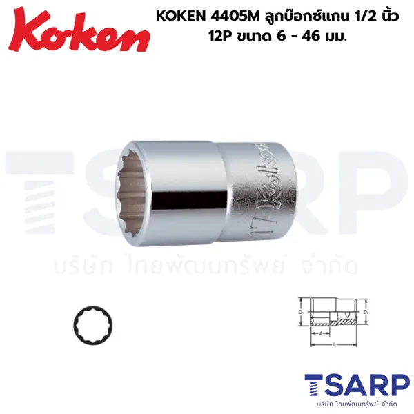 KOKEN 4405M ลูกบ๊อกซ์แกน 1/2 นิ้ว 12P ขนาด 6 - 46 มม.