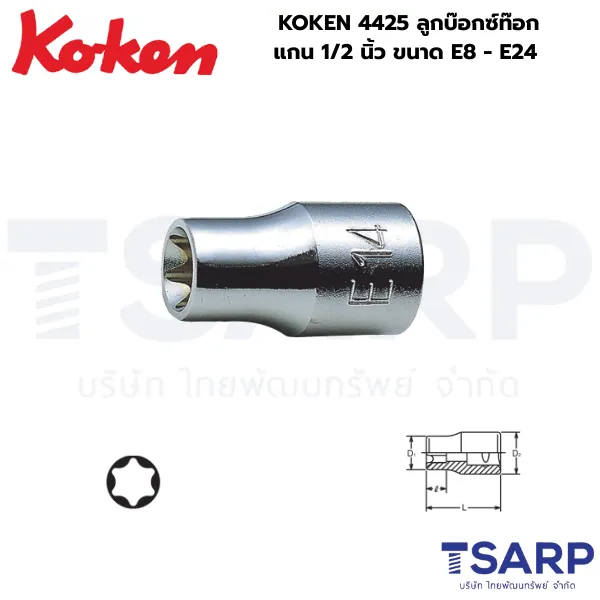 KOKEN 4425 ลูกบ๊อกซ์ท๊อก แกน 1/2 นิ้ว ขนาด E8 - E24