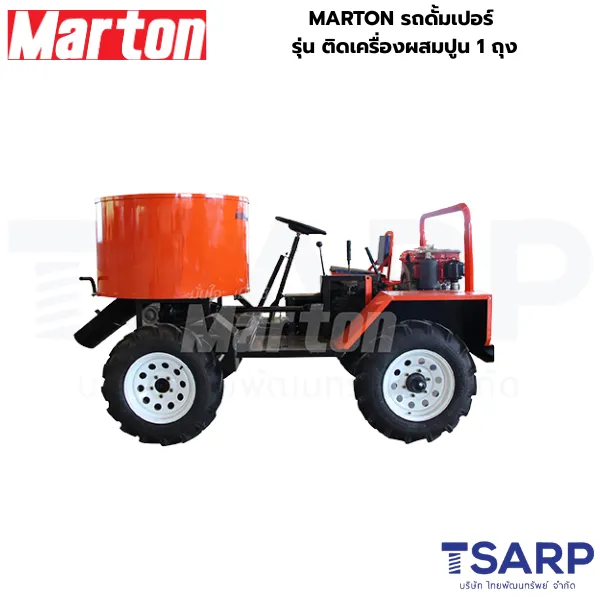 MARTON รถดั้มเปอร์ รุ่น ติดเครื่องผสมปูนฉาบ 2 ถุง