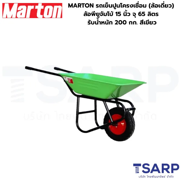 MARTON รถเข็นปูนโครงเชื่อม (ล้อเดี่ยว) ล้อพียูจัมโบ้ 15 นิ้ว จุ 65 ลิตร รับน้ำหนัก 200 กก. สีเขียว