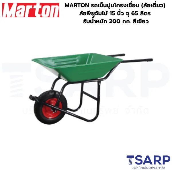 MARTON รถเข็นปูนโครงเชื่อม (ล้อเดี่ยว) ล้อพียูจัมโบ้ 15 นิ้ว จุ 65 ลิตร รับน้ำหนัก 200 กก. สีเขียว - Image 3