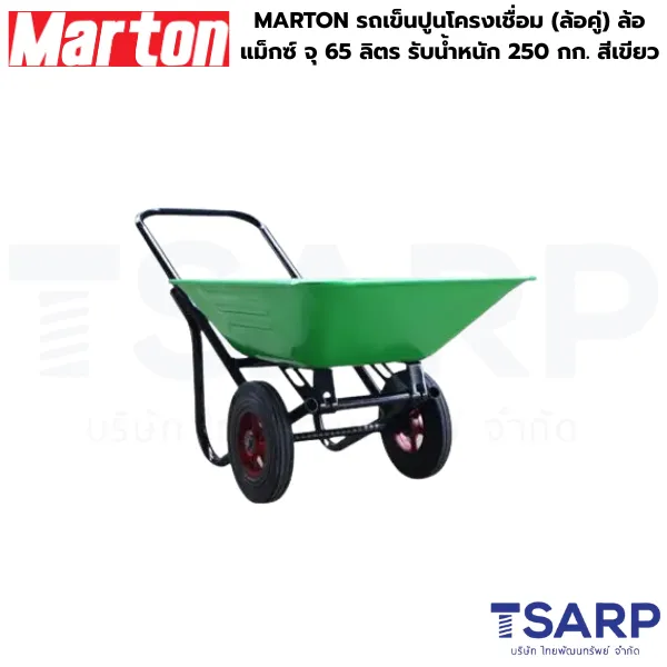 MARTON รถเข็นปูนโครงเชื่อม (ล้อคู่) ล้อแม็กซ์ จุ 65 ลิตร รับน้ำหนัก 250 กก. สีเขียว - Image 2