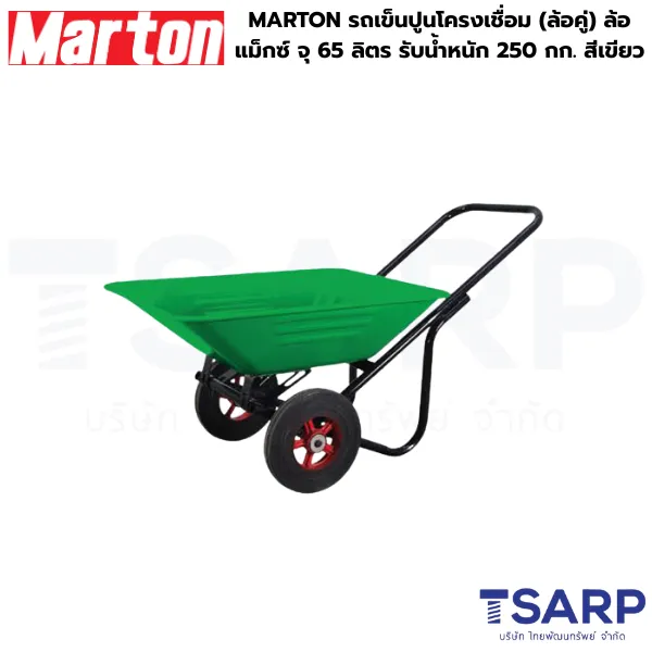 MARTON รถเข็นปูนโครงเชื่อม (ล้อคู่) ล้อแม็กซ์ จุ 65 ลิตร รับน้ำหนัก 250 กก. สีเขียว