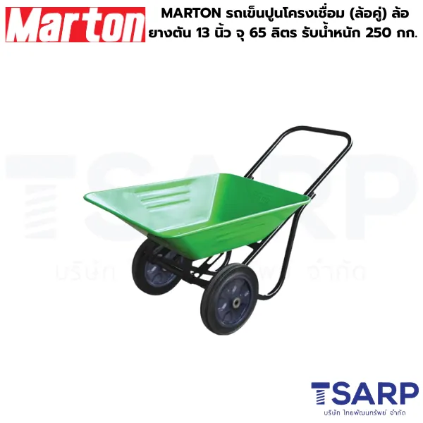 MARTON รถเข็นปูนโครงเชื่อม (ล้อคู่) ล้อยางตัน 13 นิ้ว จุ 65 ลิตร รับน้ำหนัก 250 กก. สีเขียว