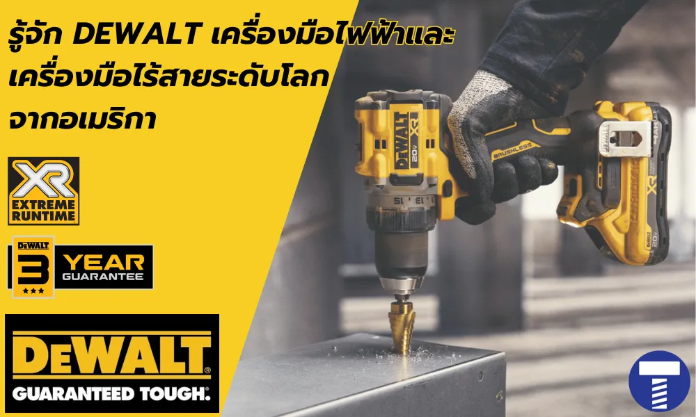 บทความ DEWALT เครื่องมือไฟฟ้าและไร้สายระดับมืออาชีพจากอเมริกา