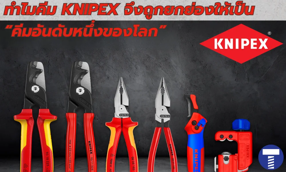 KNIPEX : ทำไมคีมจากเยอรมนีแบรนด์นี้ จึงถูกยกย่องให้เป็น “คีมอันดับหนึ่งของโลก”