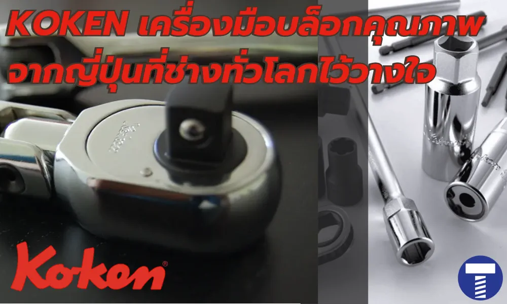 รู้จัก KOKEN – เครื่องมือบล็อกคุณภาพจากญี่ปุ่นที่ช่างทั่วโลกไว้วางใจ