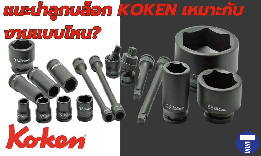 ลูกบล็อก KOKEN เหมาะกับงานแบบไหน? เลือกใช้อย่างไรให้ตรงกับงานอุตสาหกรรม