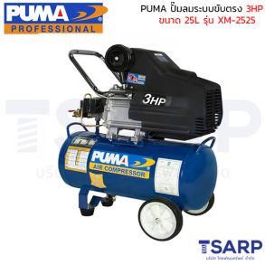 PUMA ปั้มลมระบบขับตรง ขนาด 3 HP ถังลมขนาด 25 ลิตร รุ่น XM-2525