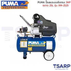 PUMA ปั้มลมระบบขับตรง ขนาด 3 HP ถังลมขนาด 25 ลิตร รุ่น XM-2525