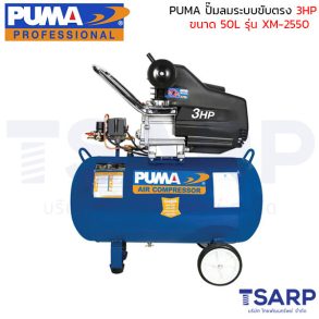 PUMA ปั้มลมระบบขับตรง รุ่น XM-2550 ขนาด 3 HP ถังลมขนาด 50 ลิตร