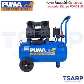 PUMA ปั๊มลมไร้น้ำมัน 1450W ถังขนาด 35L รุ่น FORCE 35