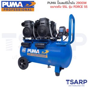 PUMA ปั๊มลมไร้น้ำมัน 2900W ถังขนาด 55L รุ่น FORCE 55