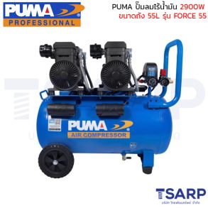 PUMA ปั๊มลมไร้น้ำมัน 2900W ถังขนาด 55L รุ่น FORCE 55