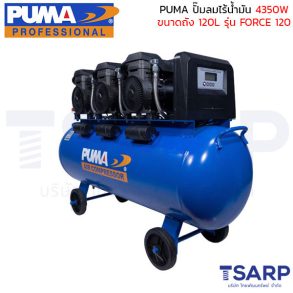 PUMA ปั๊มลมไร้น้ำมัน 4350W ถังขนาด 120L รุ่น FORCE 120
