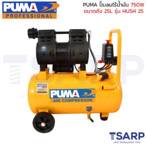 PUMA ปั๊มลมไร้น้ำมัน 750W ถังขนาด 25L รุ่น HUSH 25