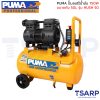 PUMA ปั๊มลมไร้น้ำมัน 750W x 2 ถังขนาด 50L รุ่น HUSH 50