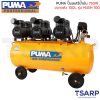 PUMA ปั๊มลมไร้น้ำมัน 750W x 3 ถังขนาด 100L รุ่น HUSH 100