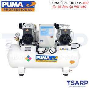 PUMA ปั๊มลม Oil Less รุ่น WD-460 4HP ถัง 58 ลิตร