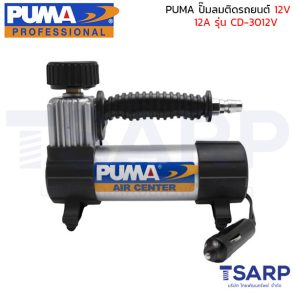PUMA ปั๊มลมติดรถยนต์ 12V 12A รุ่น CD-3012V