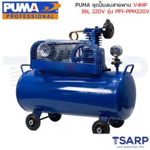 PUMA ชุดปั๊มลมสายพานขนาด 1/4HP 36L ประกอบมอเตอร์ PUMA 1/4HP 220V รุ่น PP1-PPM220V