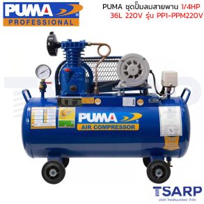 PUMA ชุดปั๊มลมสายพานขนาด 1/4HP 36L ประกอบมอเตอร์ PUMA 1/4HP 220V รุ่น PP1-PPM220V