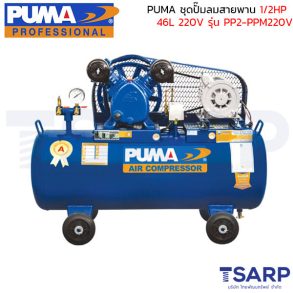 PUMA ชุดปั๊มลมสายพานขนาด 1/2HP 64L ประกอบมอเตอร์ PUMA 1/2HP 220V รุ่น PP2-PPM220V