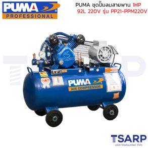 PUMA ชุดปั๊มลมสายพานขนาด 1 HP 92L ประกอบมอเตอร์ PUMA 1HP 220V รุ่น PP21-PPM220V
