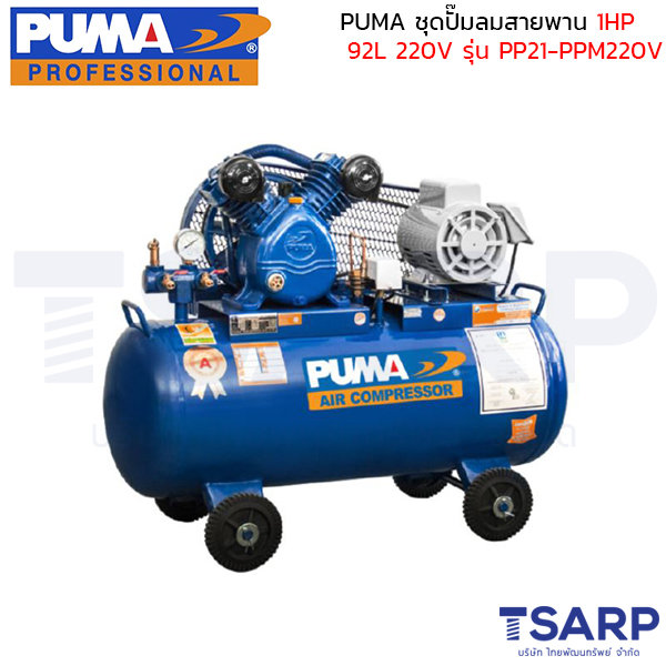 PUMA ชุดปั๊มลมสายพานขนาด 1 HP 92L ประกอบมอเตอร์ PUMA 1HP 220V รุ่น PP21-PPM220V