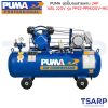 PUMA ชุดปั๊มลมสายพานขนาด 2 HP 148L ประกอบมอเตอร์ PUMA 2HP 220V รุ่น PP22-PPM220V-MG