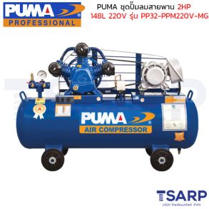 PUMA ชุดปั๊มลมสายพานขนาด 2 HP 148L 3สูบ ประกอบมอเตอร์ PUMA 2HP 220V รุ่น PP32-PPM220V-MG