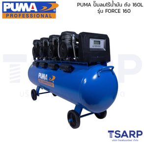 PUMA ปั๊มลมไร้น้ำมัน 1450W x 4 (5800W) ถังขนาด 160L รุ่น FORCE 160